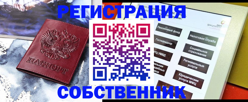 временная регистрация собственник в Богородицке